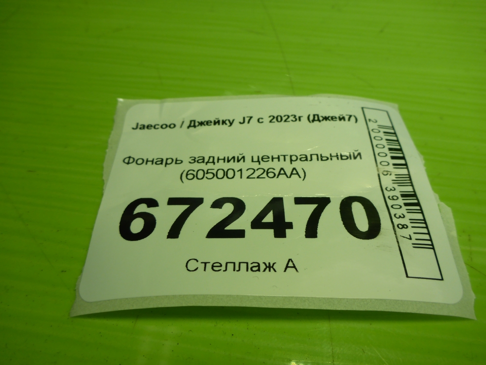 Фонарь задний