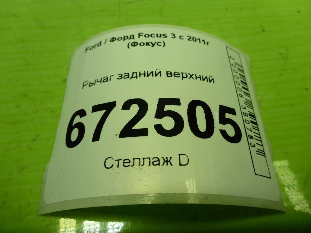 Рычаг задний верхний