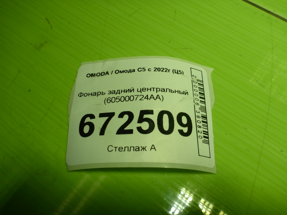 Фонарь задний