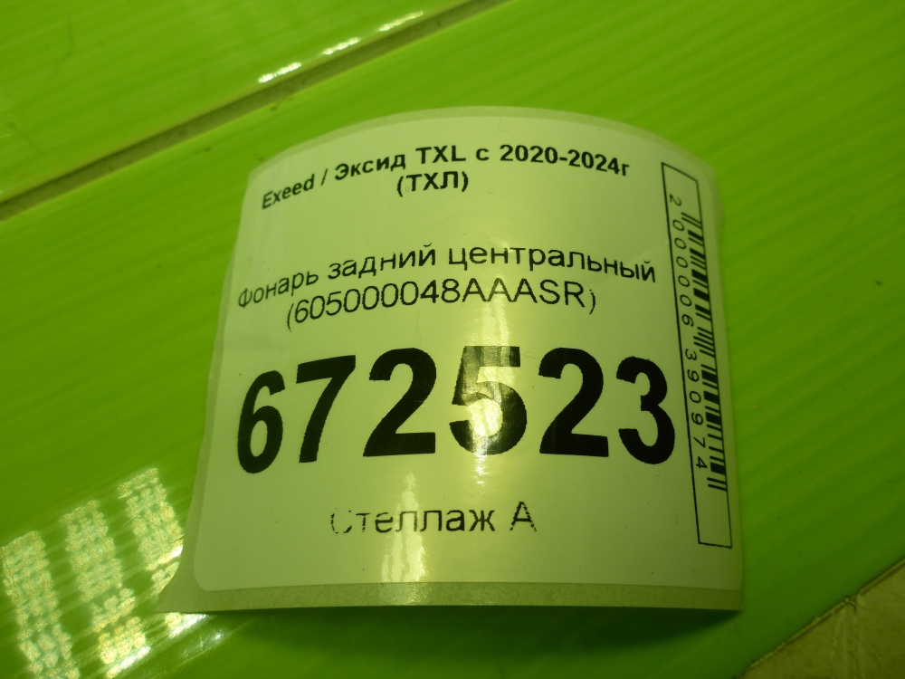 Фонарь задний