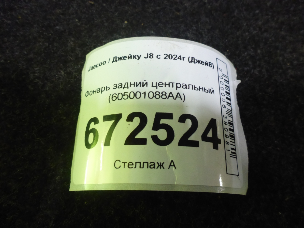 Фонарь задний