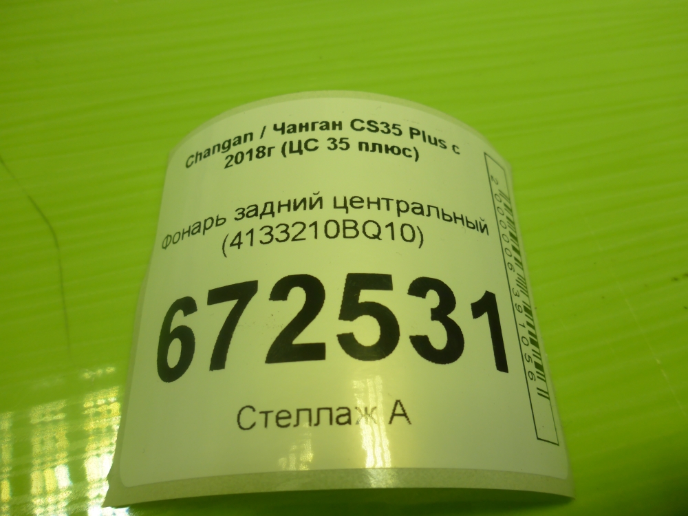 Фонарь задний