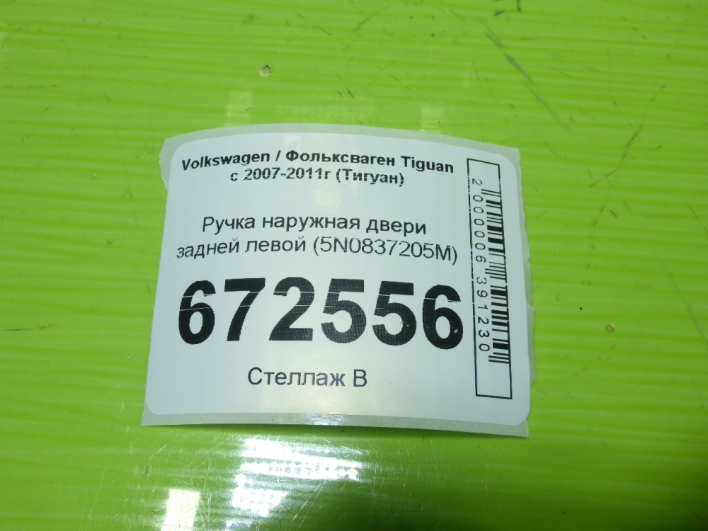 Ручка двери задней наружная левая