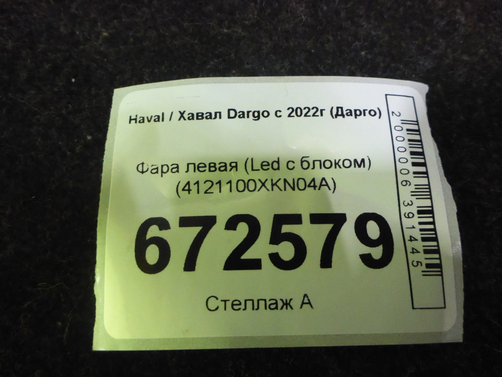 Фара левая