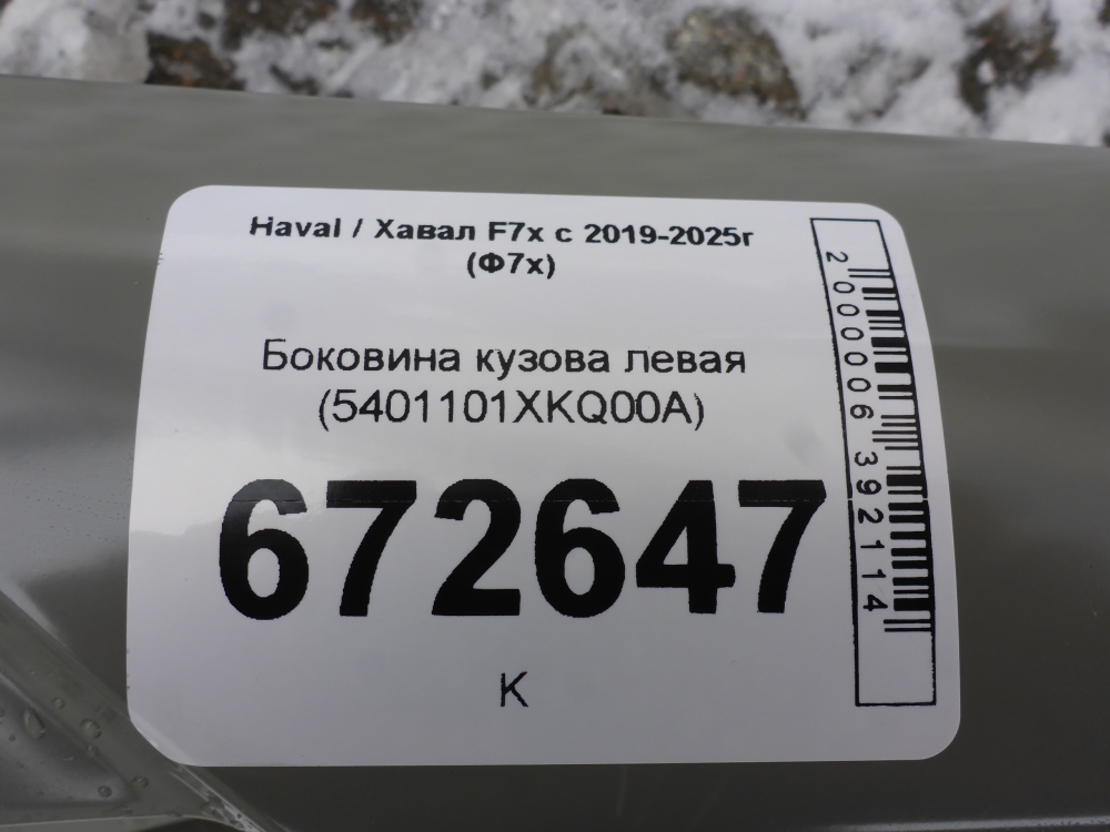 Кузовной элемент