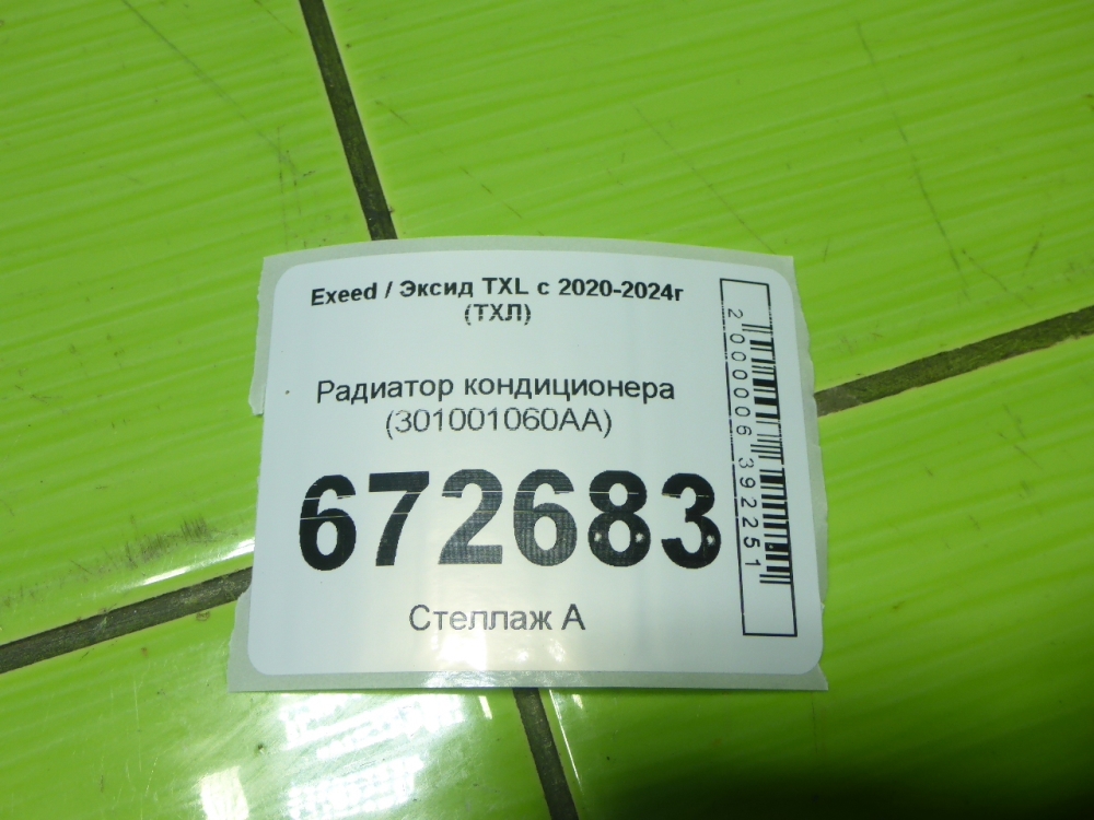 Радиатор кондиционера / конденсер