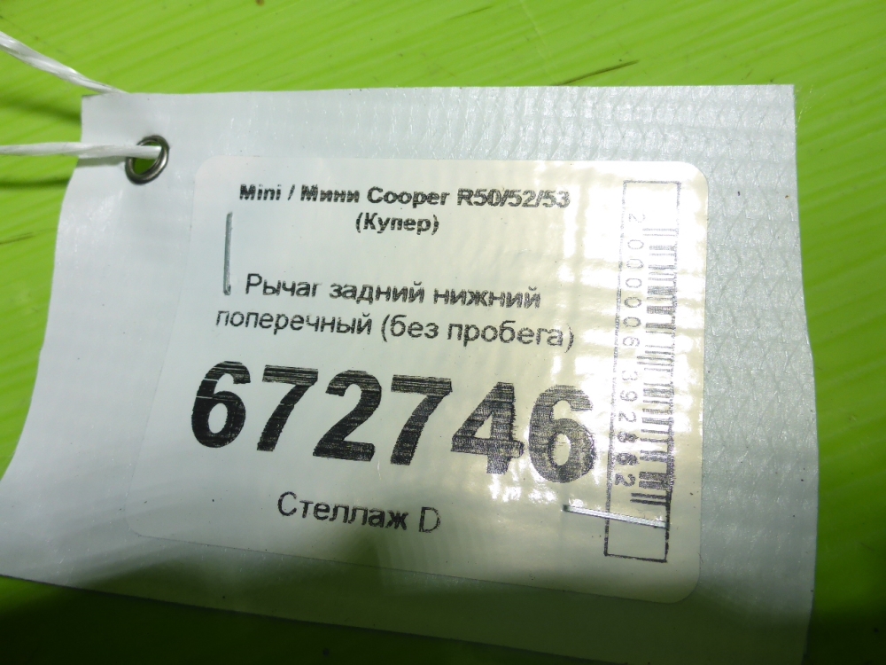 Рычаг задний нижний