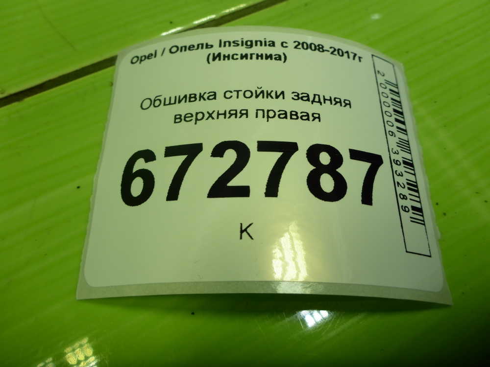 Обшивка стойки