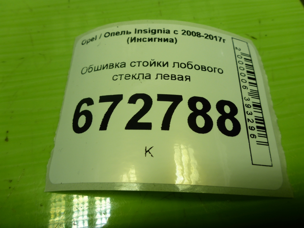Обшивка стойки