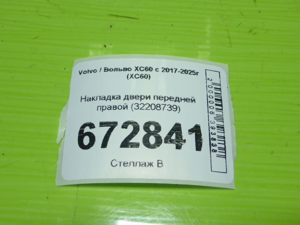 Накладка двери передней правой