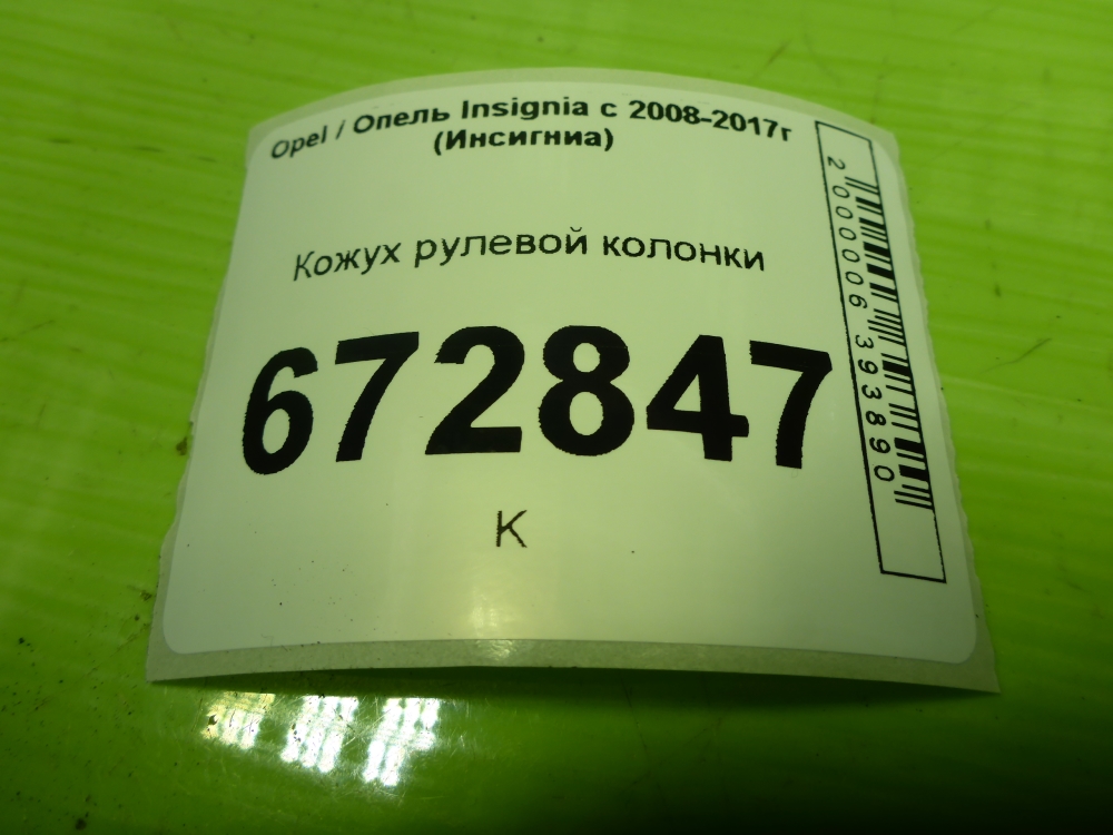 Кожух рулевой колонки