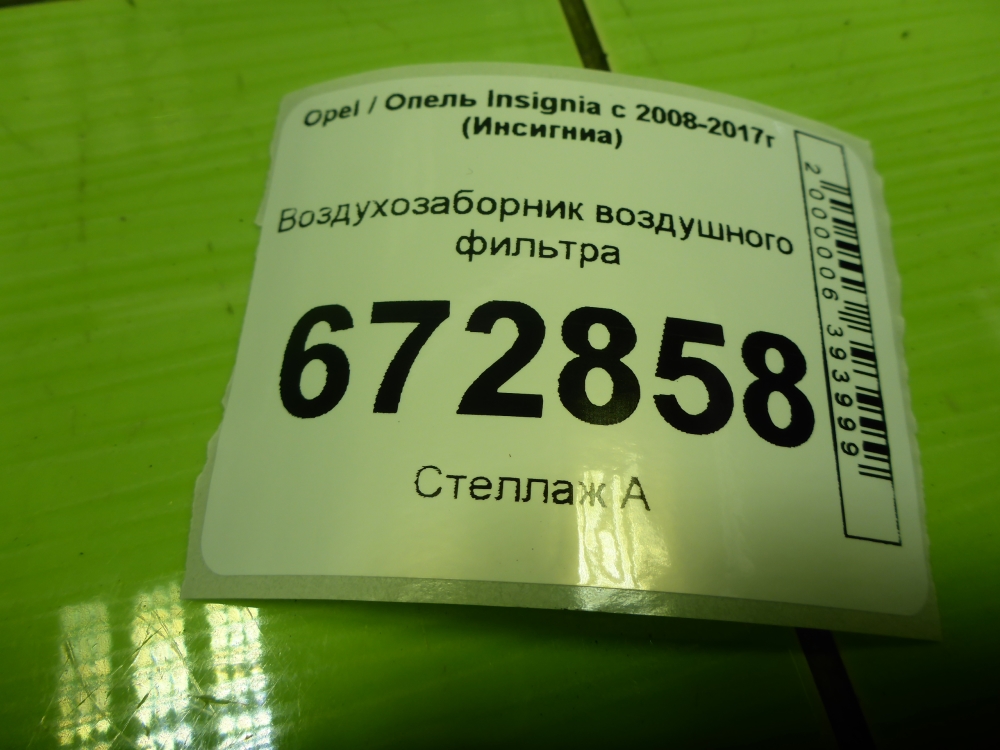 Воздухозаборник (внутри)