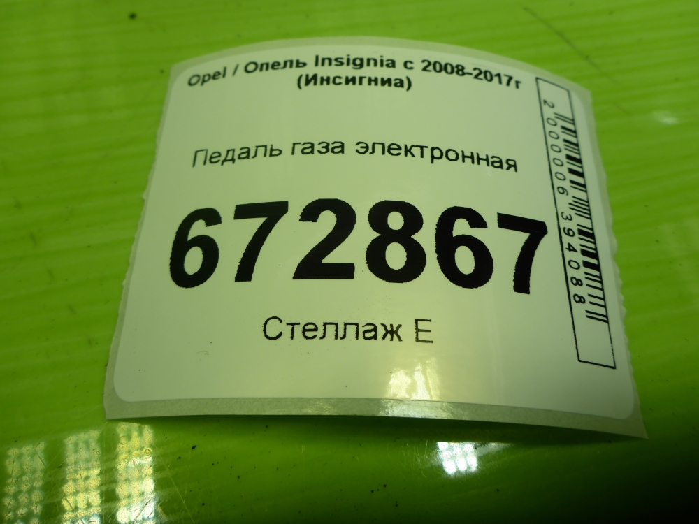 Педаль электронная