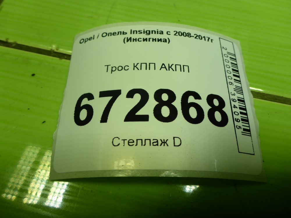 Трос КПП (выбора/переключения передач)