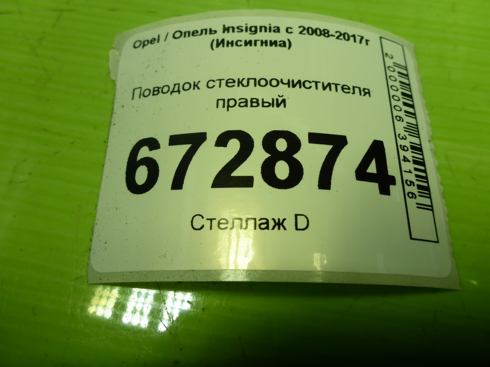 Поводок стеклоочистителя передний правый