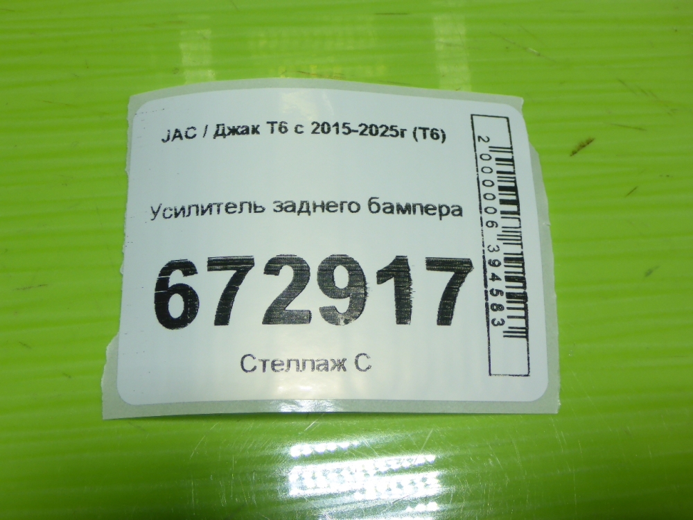 Усилитель заднего бампера