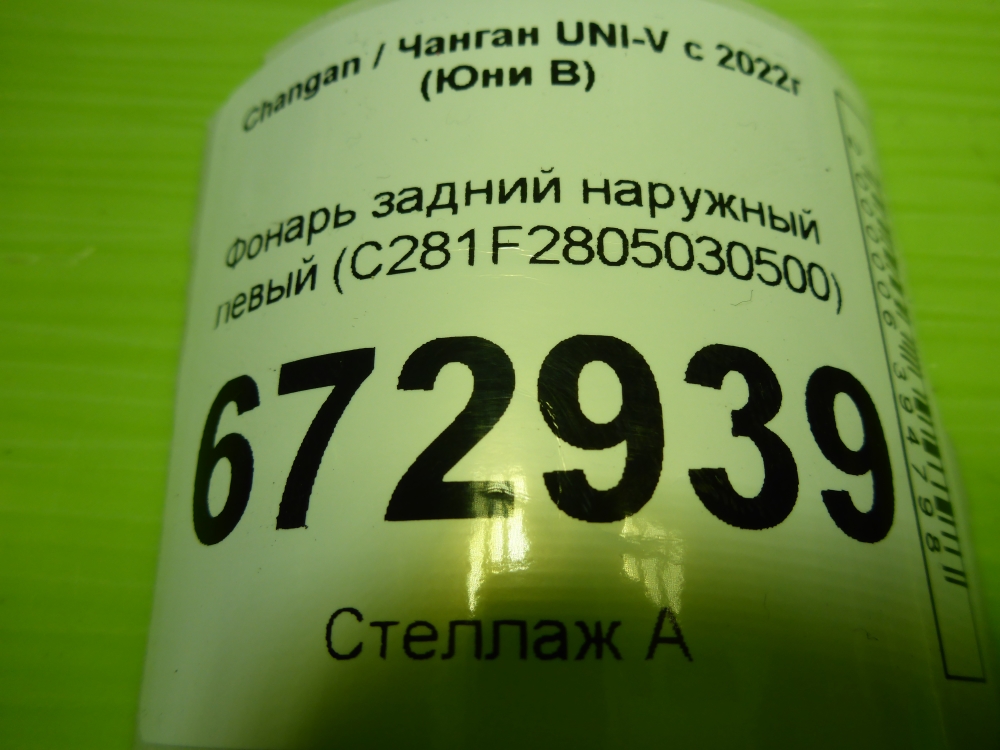 Фонарь задний наружный левый