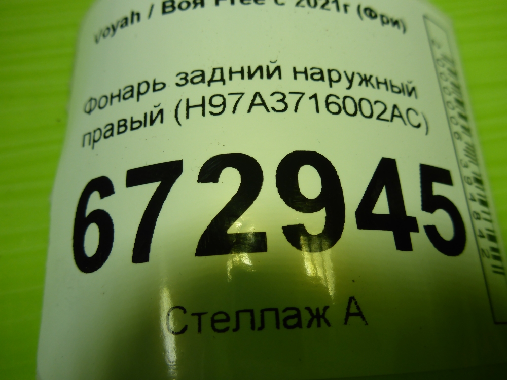 Фонарь задний наружный правый