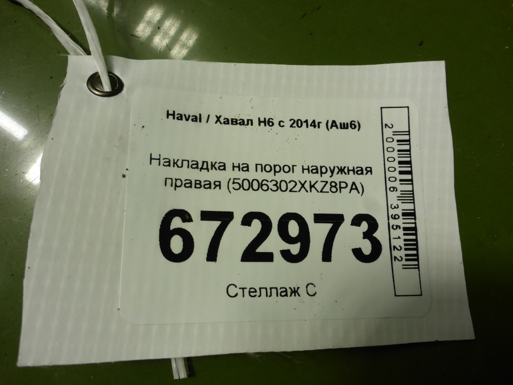 Накладка на порог (наружная)