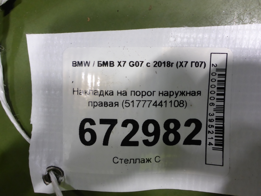 Накладка на порог (наружная)