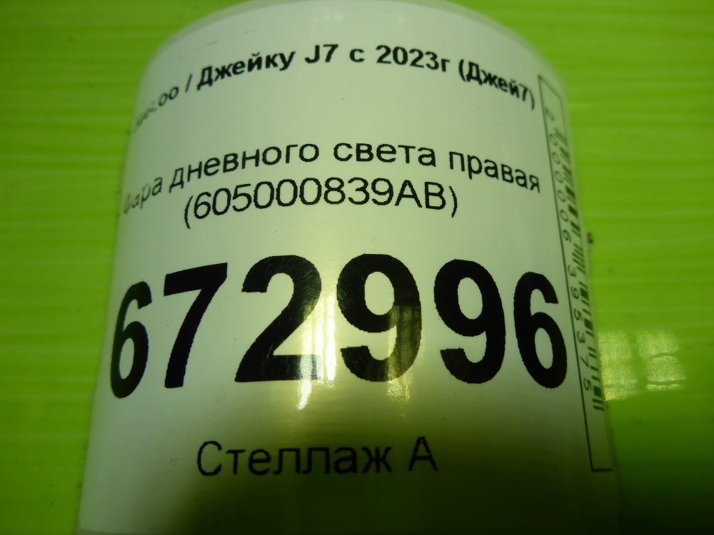 Фара дневного света правая (ходовые огни)
