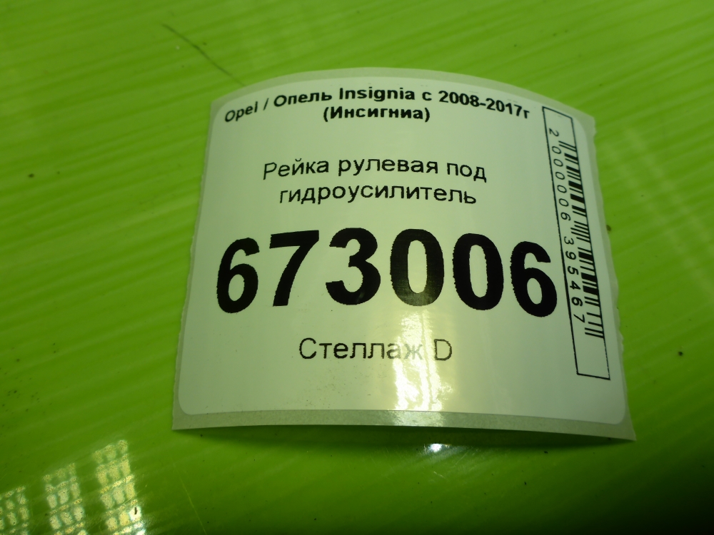 Рейка рулевая