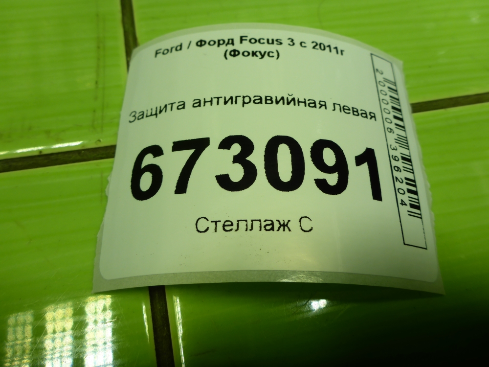 Защита антигравийная