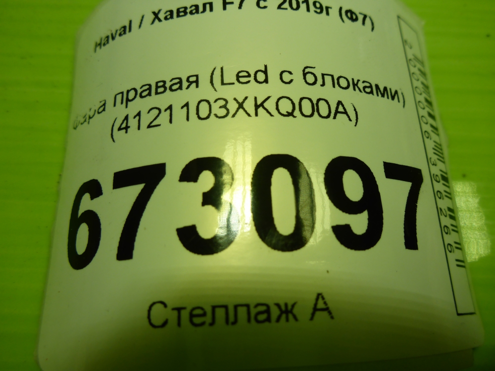 Фара правая