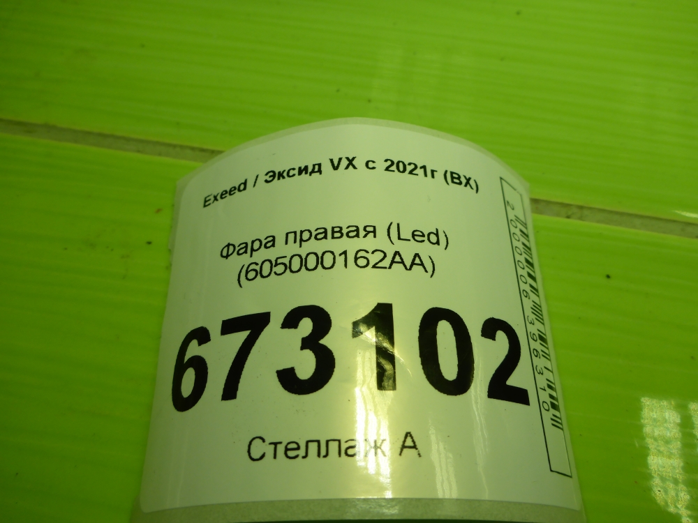 Фара правая