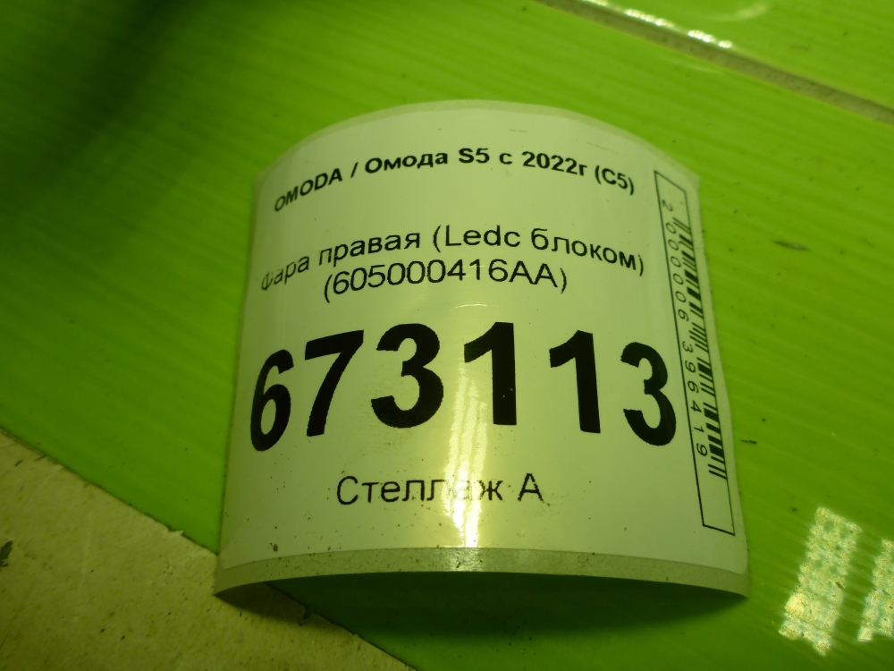 Фара правая