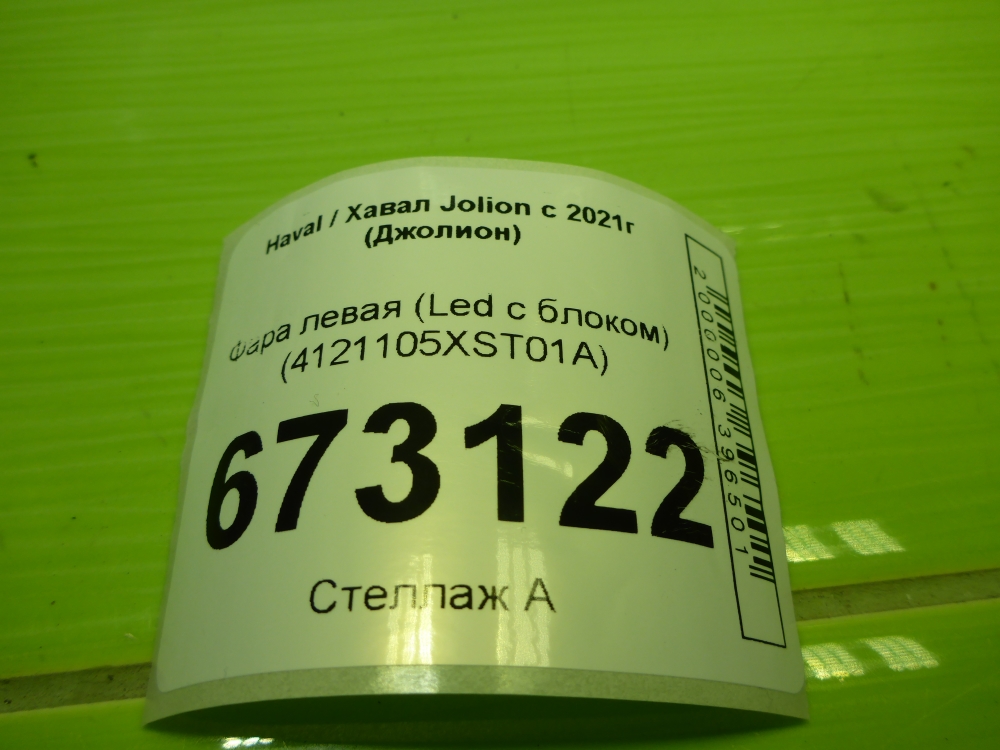 Фара левая
