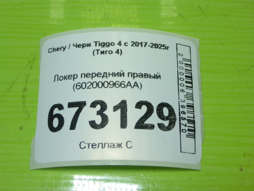 Локер передний правый