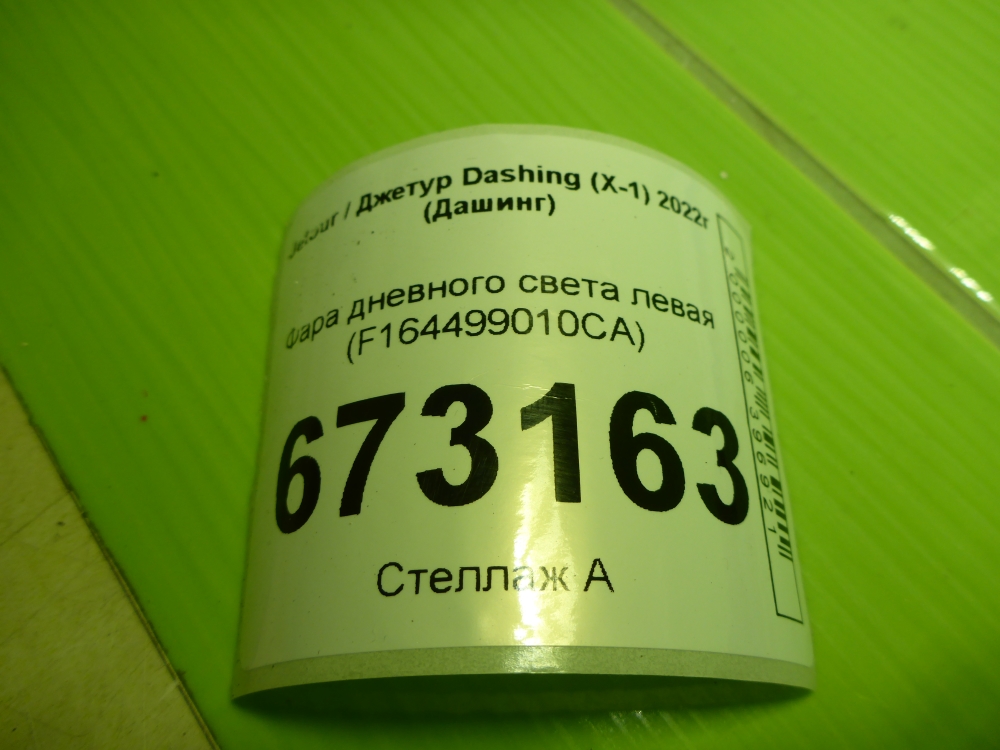 Фара дневного света левая (ходовые огни)