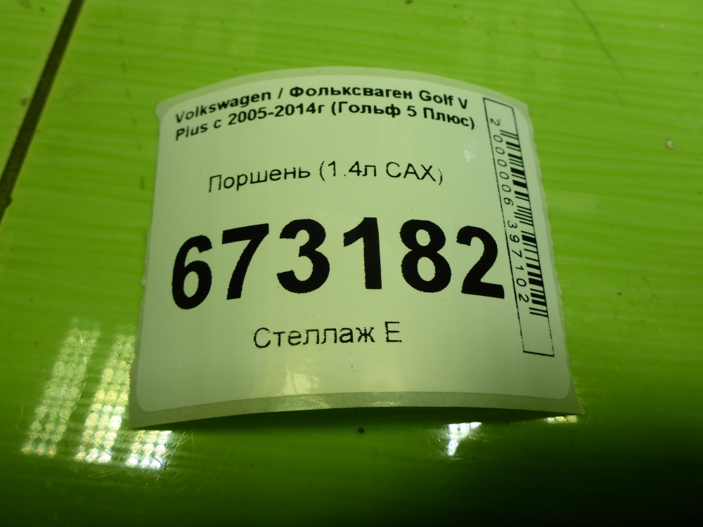 Поршень