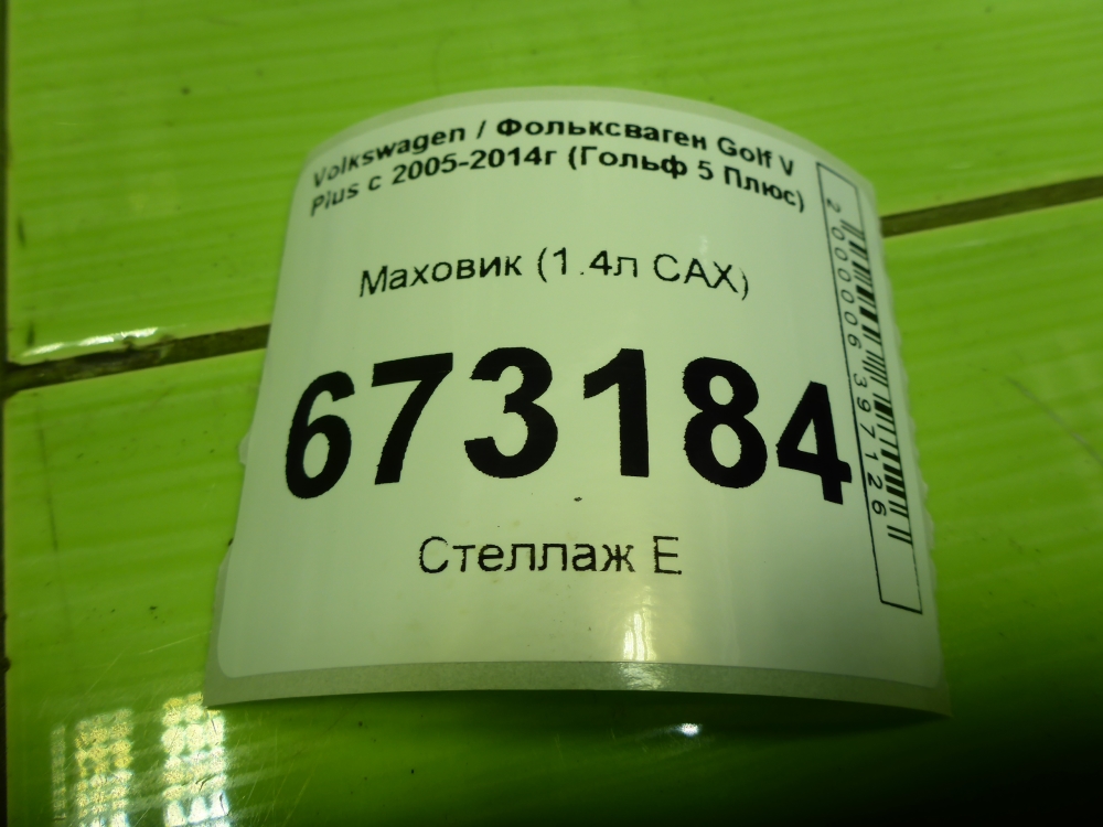 Маховик