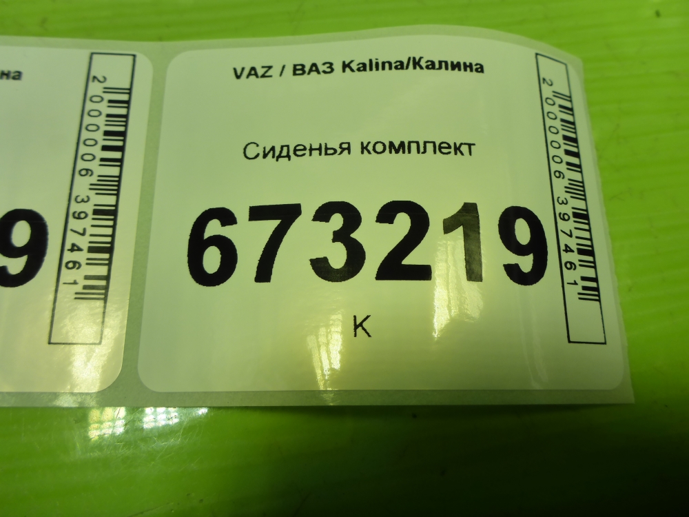 Сиденья комплект