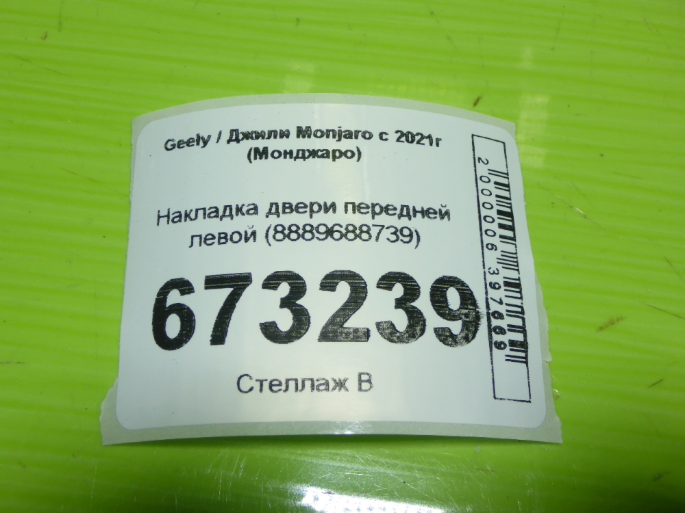 Накладка двери передней левой