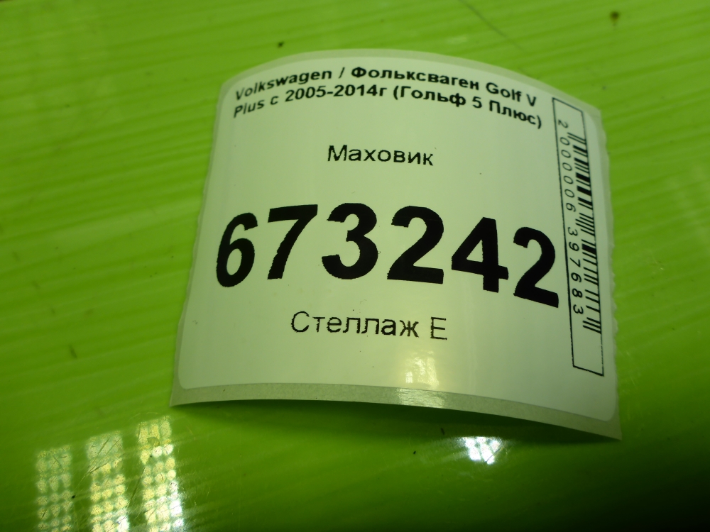 Маховик