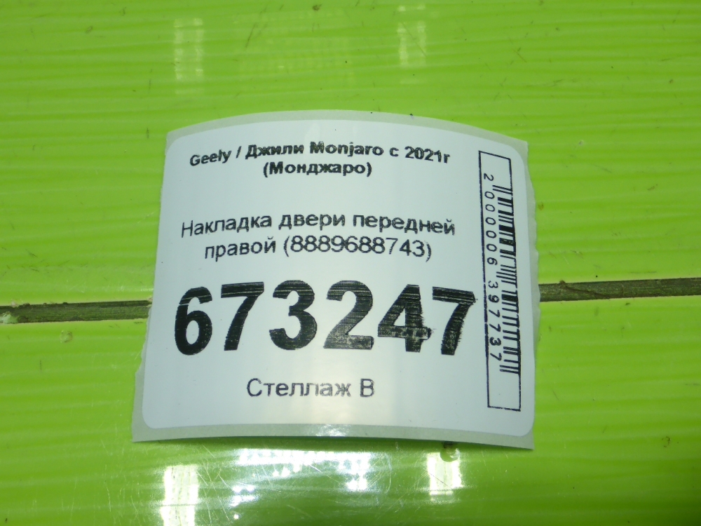Накладка двери передней правой