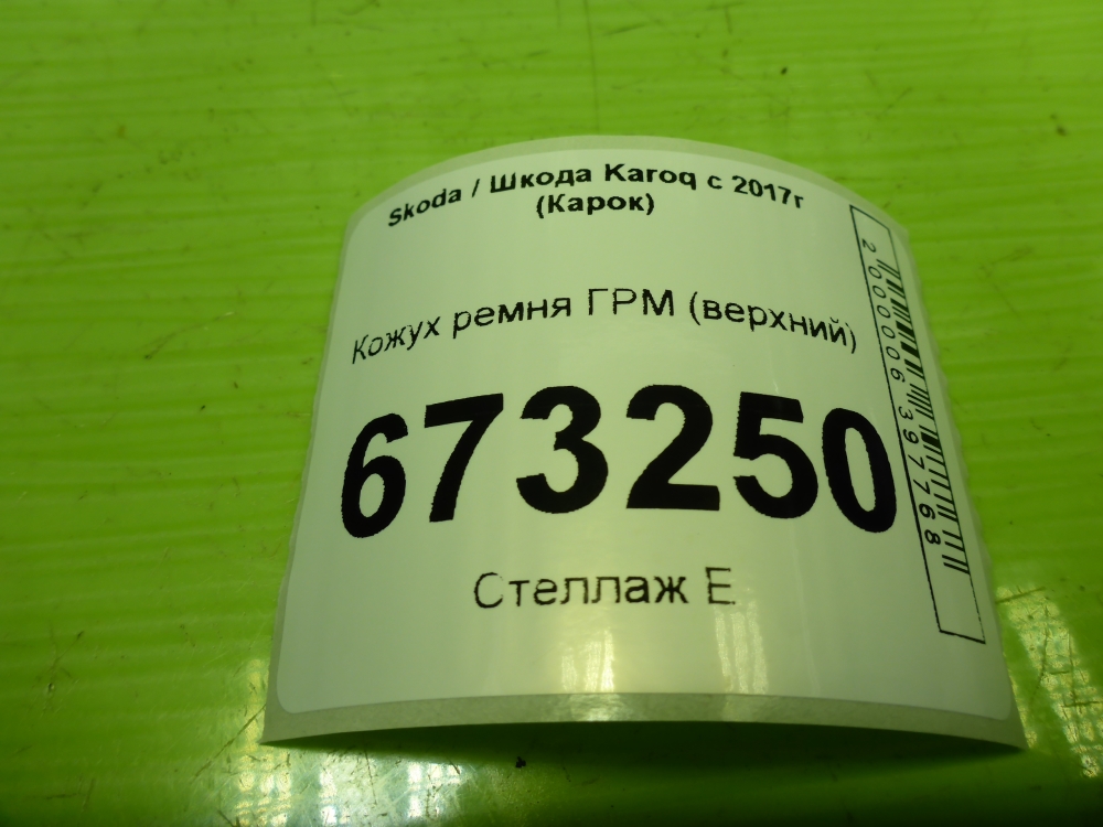 Кожух ремня ГРМ