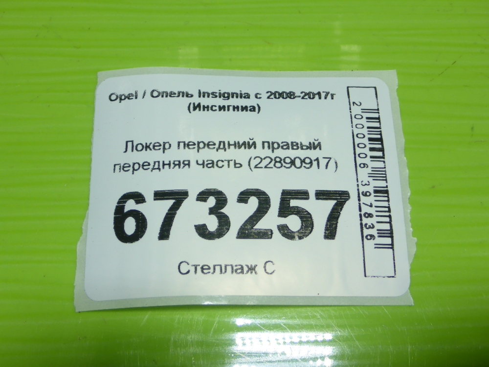 Локер передний правый