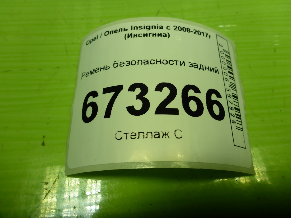 Ремень безопасности