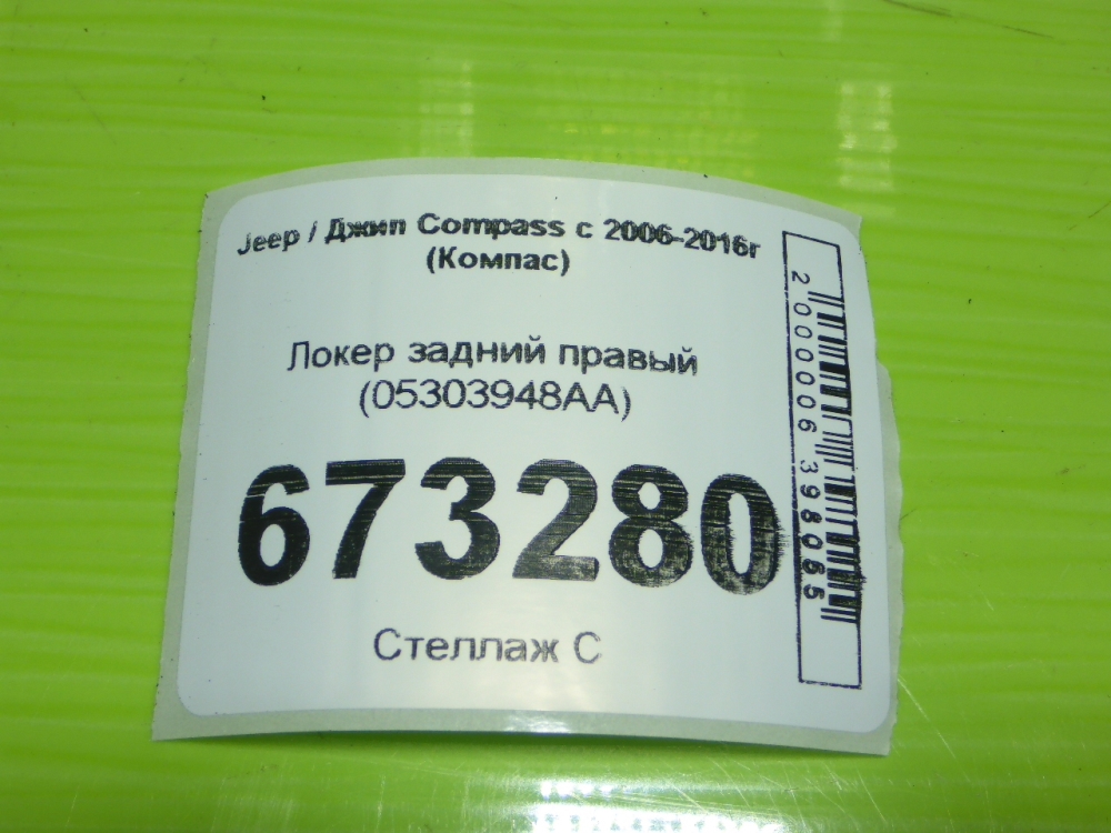 Локер задний правый