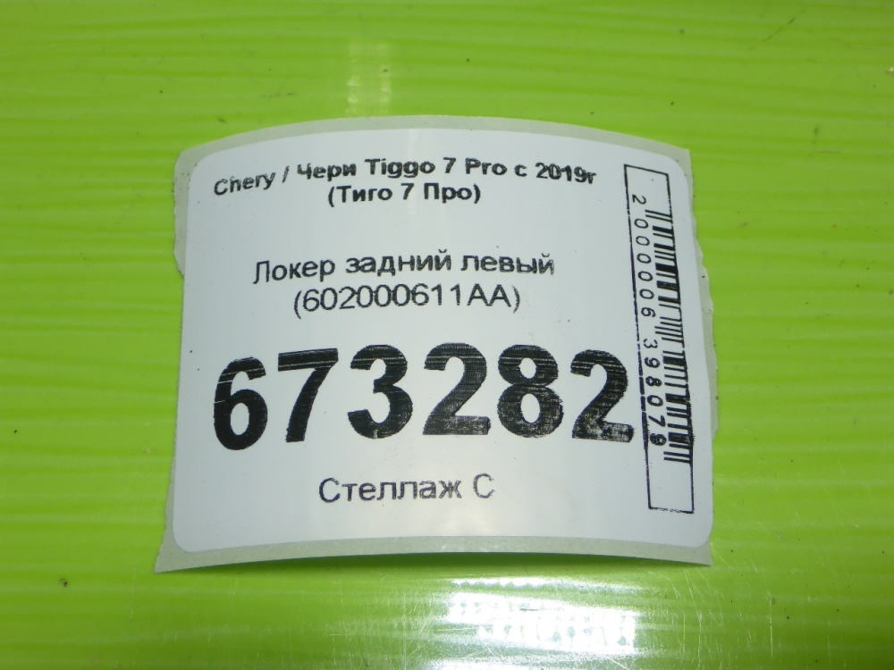 Локер задний левый