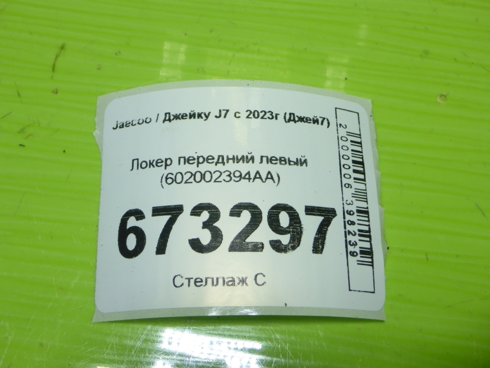 Локер передний левый