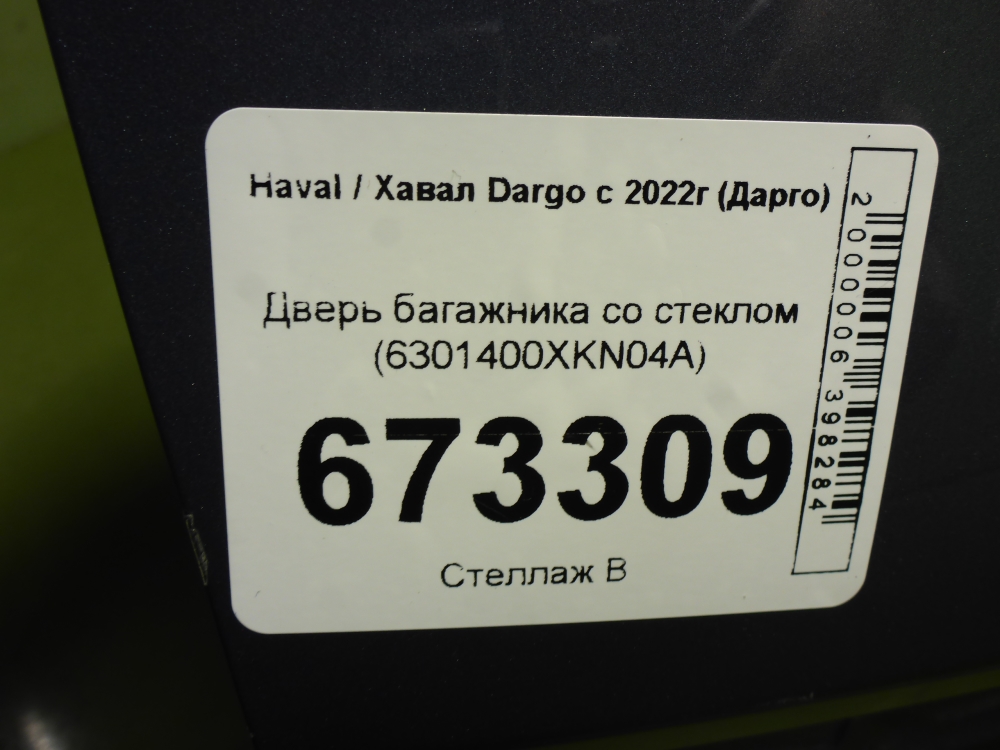 Дверь багажника