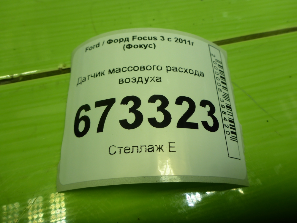 Расходомер воздуха (ДМРВ)