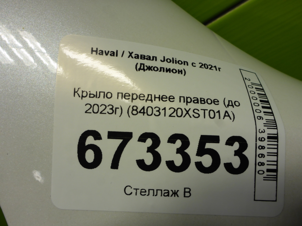 Крыло переднее правое