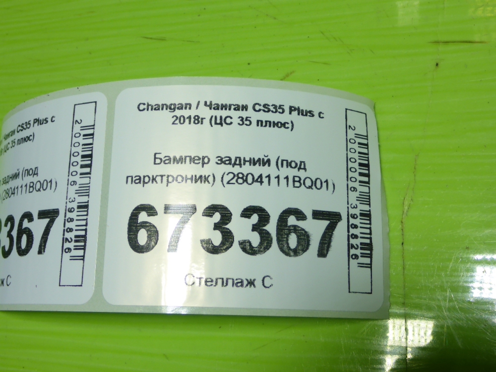 Бампер задний