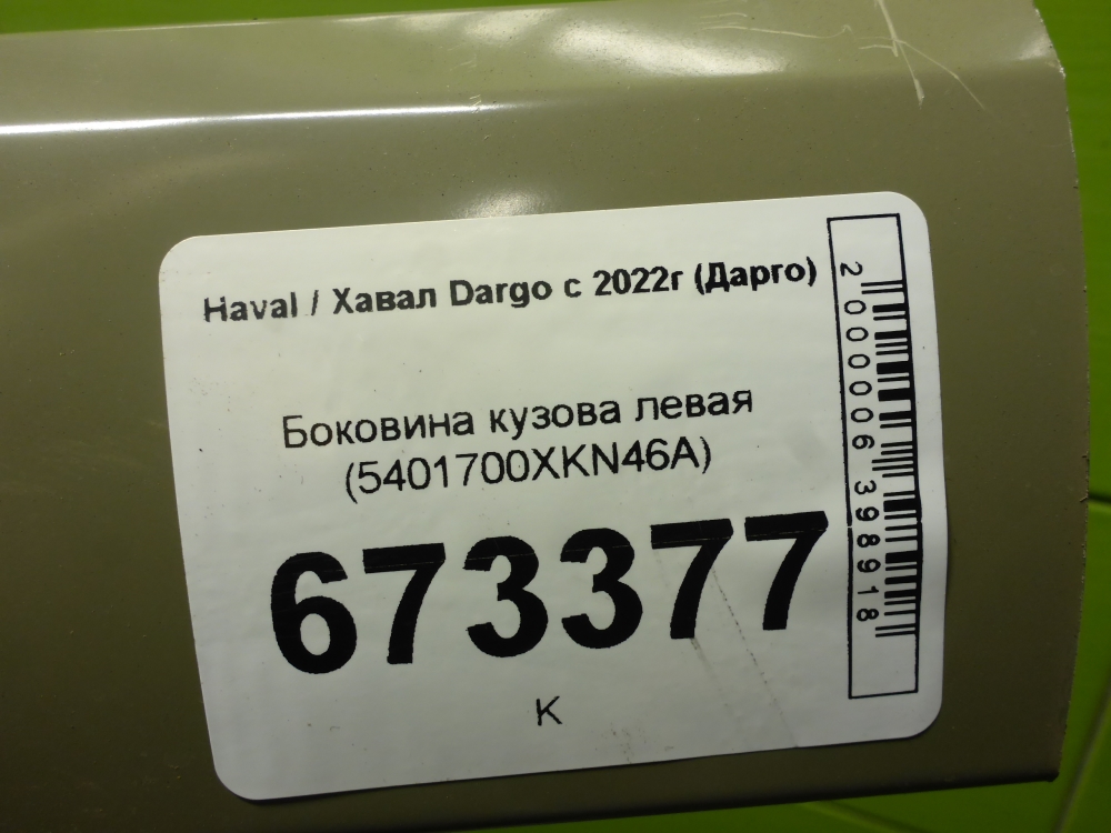 Кузовной элемент